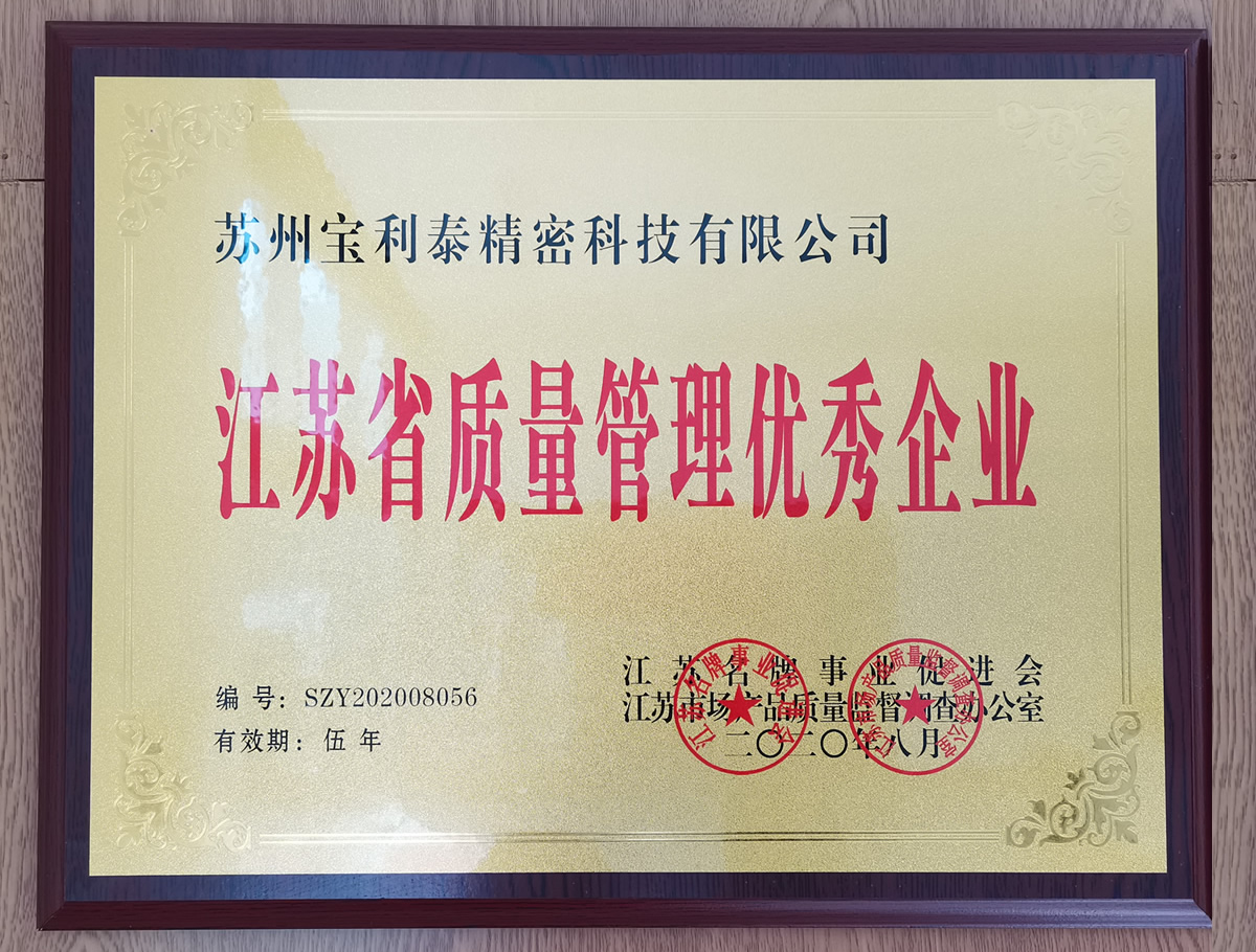 江蘇省質(zhì)量管理優(yōu)秀企業(yè)