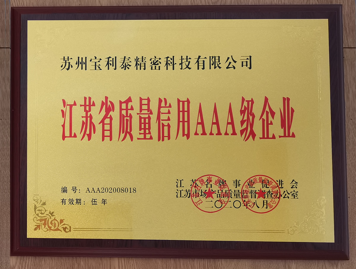 江蘇省質(zhì)量信用AAA級企業(yè)