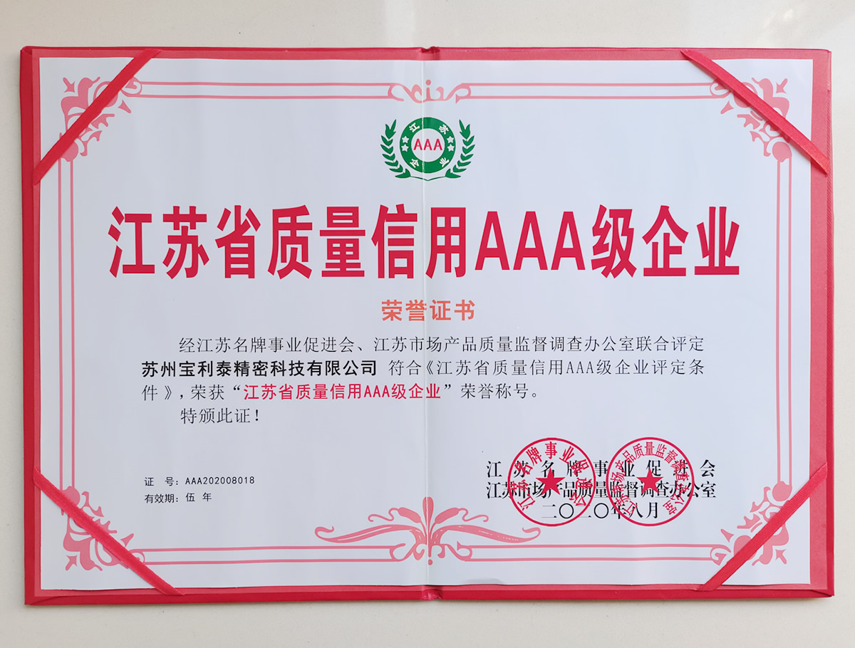 江蘇省質(zhì)量信用AAA級企業(yè)